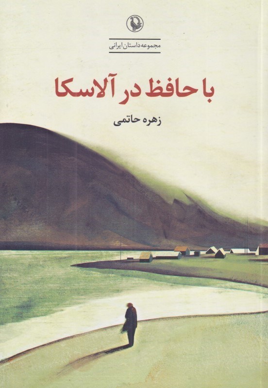 تصویر  با حافظ در آلاسكا (مجموعه داستان)