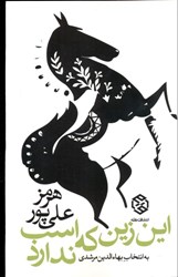 تصویر  اين زين كه اسب ندارد (گزيده‌اي از سطرهاي شعري هرمز علي‌پور)