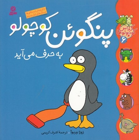 تصویر  پنگوئن كوچولو به حرف مي‌آيد (كلاس كوچولوها 5)