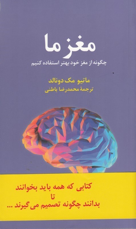 تصویر  مغز ما (چگونه از مغز خود بهتر استفاده كنيم)