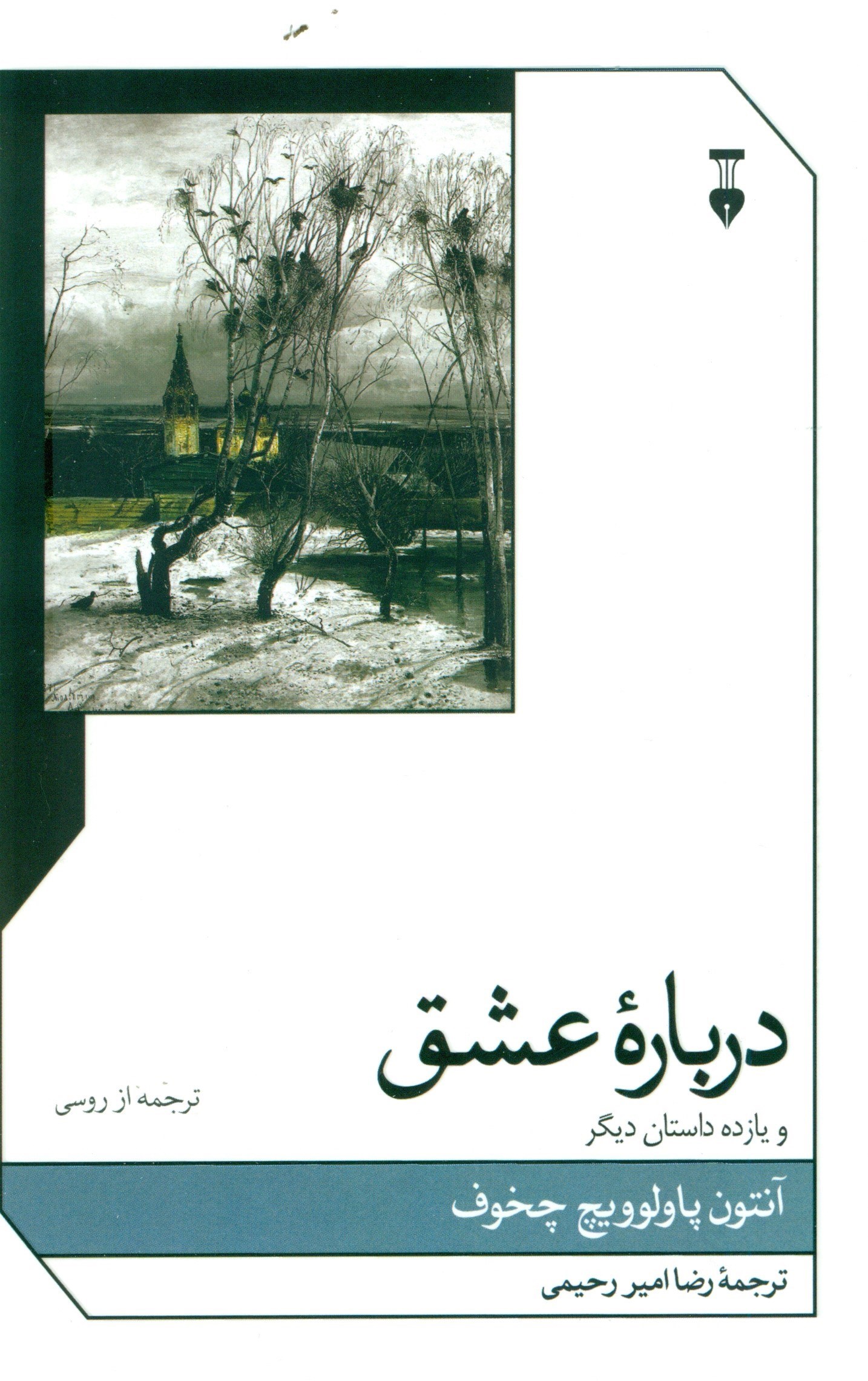 تصویر  درباره عشق و 11 داستان ديگر (مجموعه داستان)