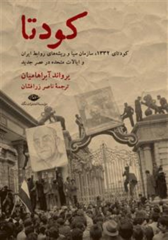 تصویر  كودتا (1332 سيا و ريشه‌هاي روابط جديد ايران و ايالات متحده)