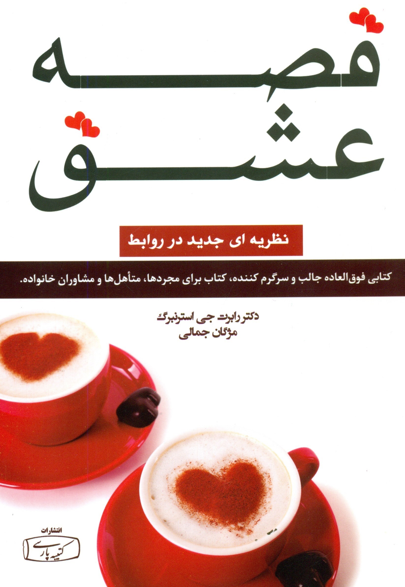 تصویر  قصه عشق (نظريه‌اي جديد در روابط)