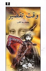 تصویر  وقت تقصير