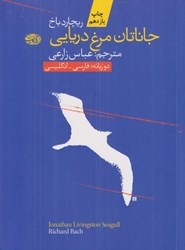 تصویر  جاناتان مرغ دريايي (فارسي انگليسي)