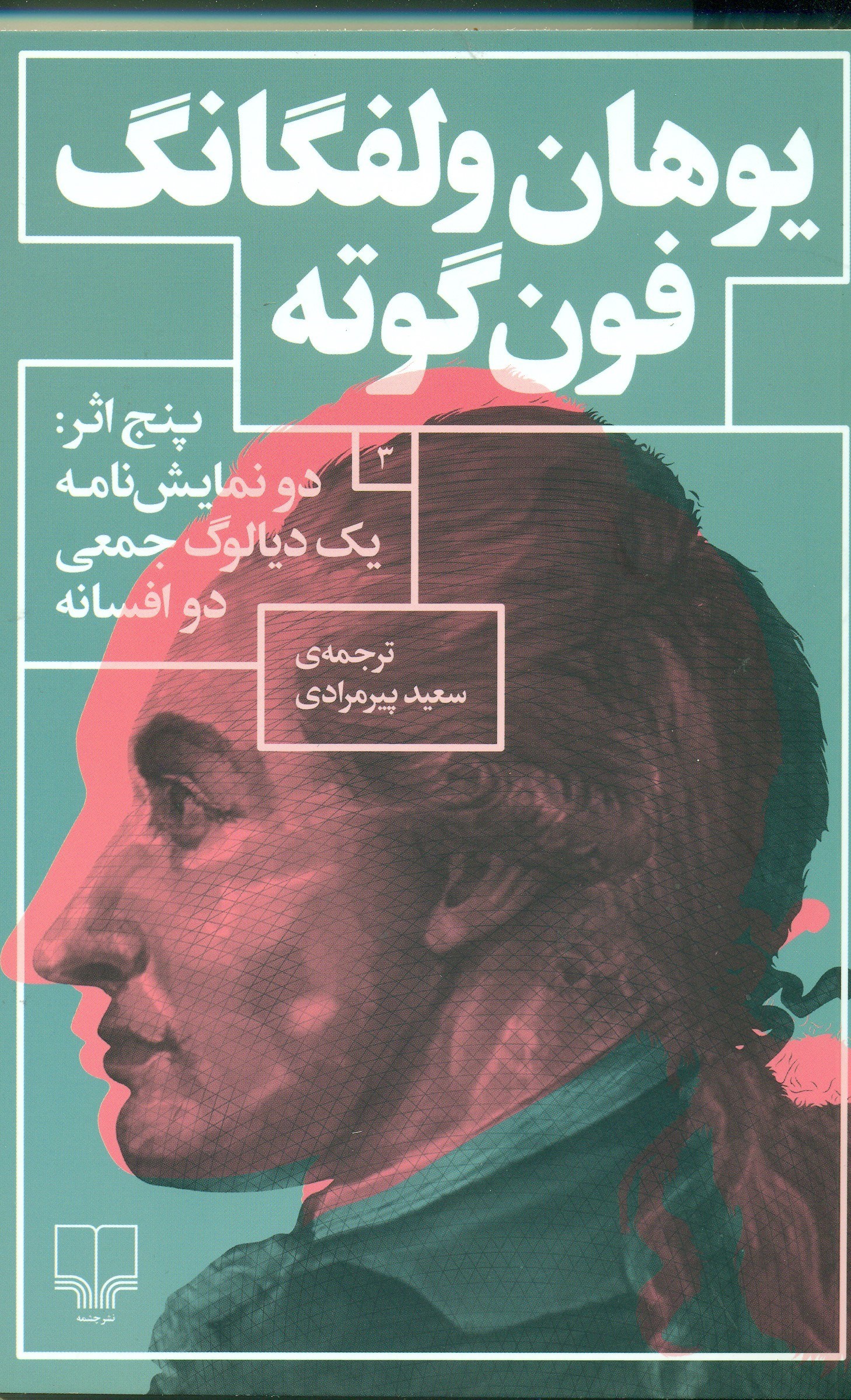 تصویر  پنج اثر از يوهان ولفگانگ فون گوته (2 نمايش‌نامه كلاويگو و استلا 1 ديالوگ دسته جمعي بانوان نيك‌سرشت المثناي زنان بدسرشت 2 افسانه ملوزين نو پاريس نو) نمايش‌نامه