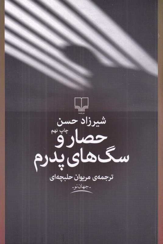 تصویر  حصار و سگ‌هاي پدرم