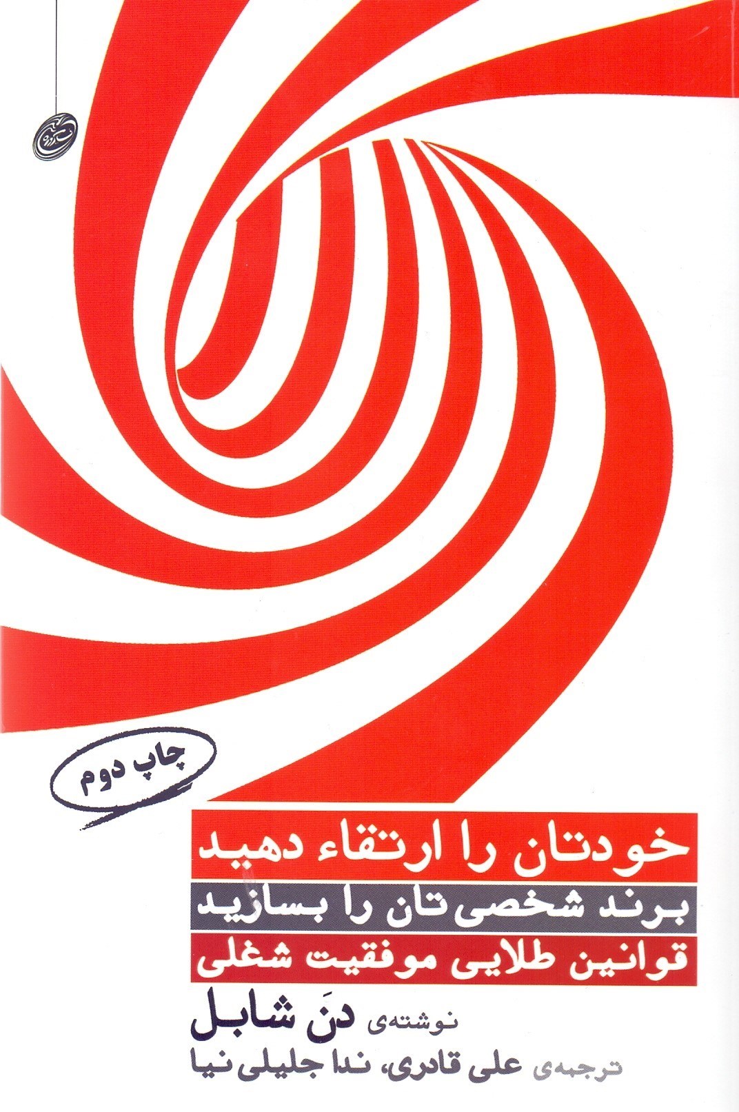 تصویر  خودتان را ارتقا دهيد (قوانين طلايي موفقيت شغلي)