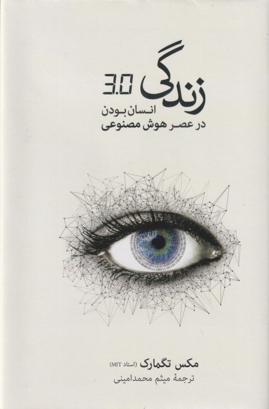 تصویر  زندگي 3.0 (انسان بودن در عصر هوش مصنوعي)