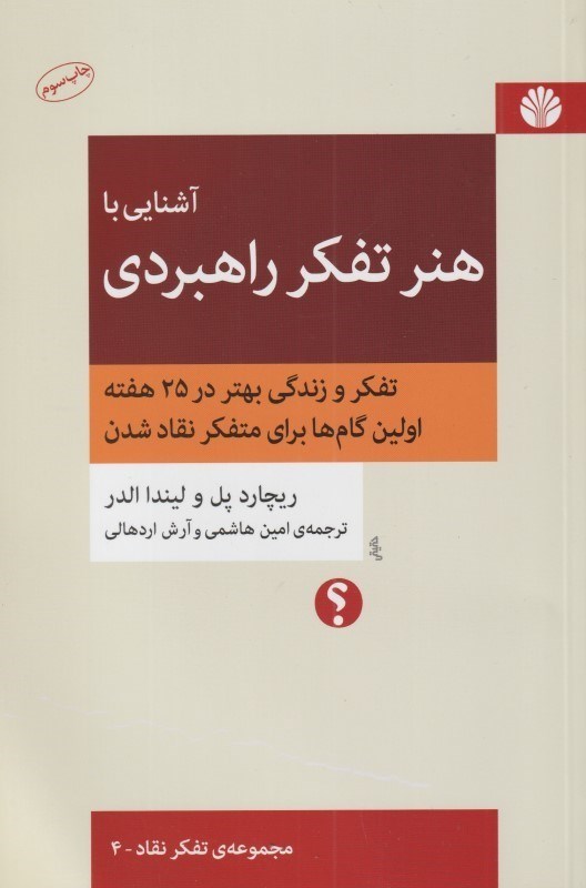 تصویر  آشنايي با هنر تفكر راهبردي (تفكر و زندگي بهتر در 25 هفته اولين گام‌ها براي متفكر نقاد شدن)
