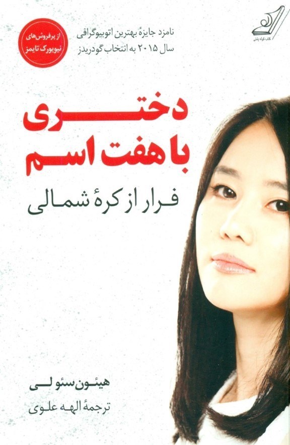تصویر  دختري با هفت اسم (فرار از كره شمالي)