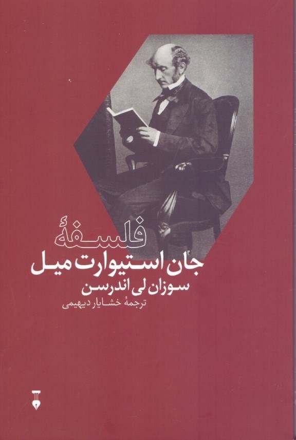 تصویر  فلسفه جان استيوارت ميل
