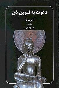 تصویر  دعوت به تمرين ذن