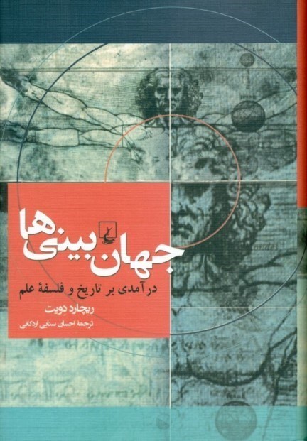 تصویر  جهان‌بيني‌ها (درآمدي بر تاريخ فلسفه علم)
