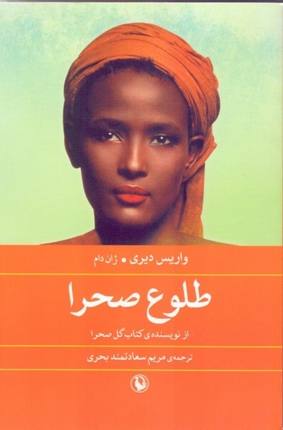 تصویر  طلوع صحرا (رمان)