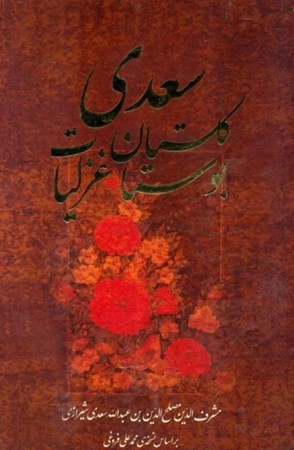 تصویر  پك بوستان گلستان و غزليات سعدي (با قاب)
