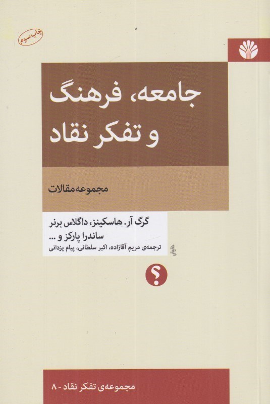 تصویر  جامعه فرهنگ و تفكر نقاد (مجموعه مقالات)