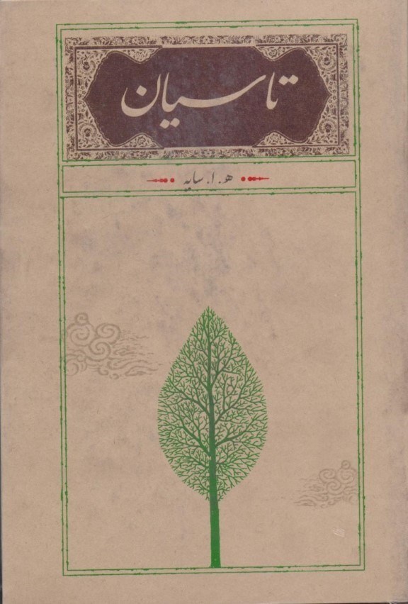 تصویر  تاسيان (شوميز)