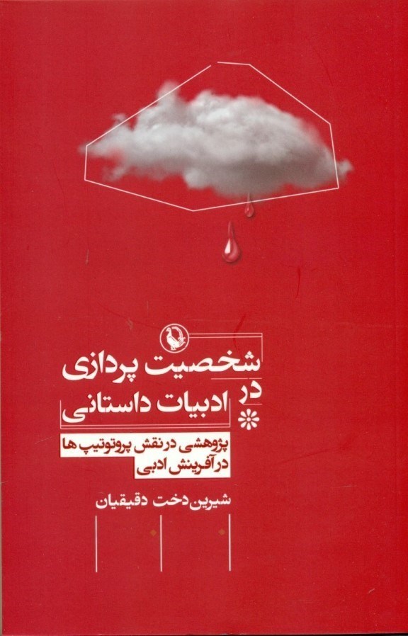 تصویر  شخصيت‌پردازي در ادبيات داستاني (پژوهشي درنقش پروتوتيپ‌ها در آفرينش ادبي)