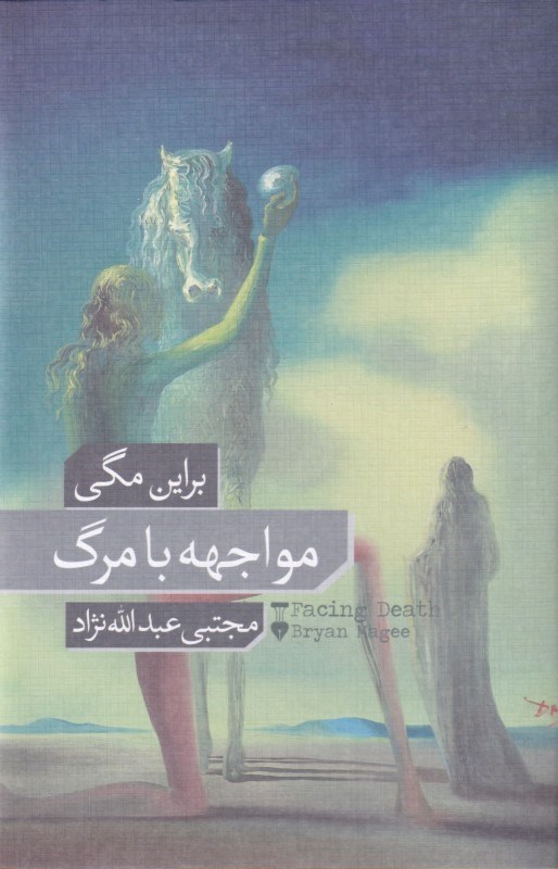 تصویر  مواجهه با مرگ (شوميز)