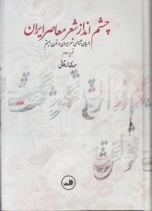 تصویر  چشم‌انداز شعر معاصر ايران