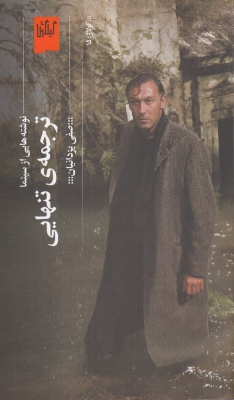 تصویر  ترجمه تنهايي (نوشته‌هايي از سينما)