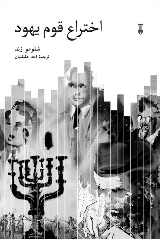 تصویر  اختراع قوم يهود