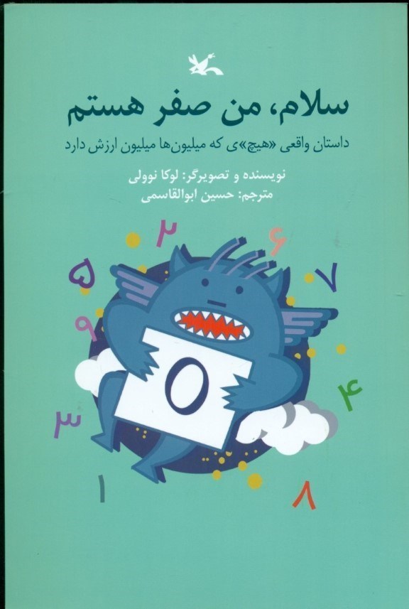 تصویر  سلام من صفر هستم (داستان واقعي هيچي كه ميليون‌ها ارزش دارد)