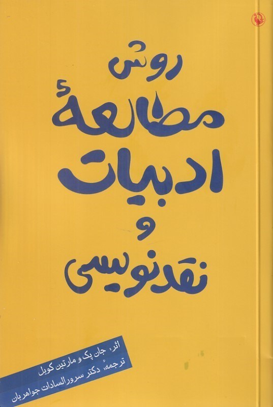 تصویر  روش مطالعه ادبيات و نقدنويسي