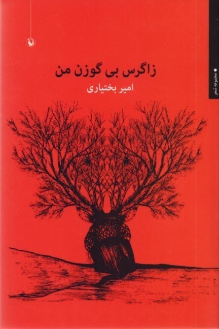 تصویر  زاگرس بي‌گوزن من (مجموعه شعر)