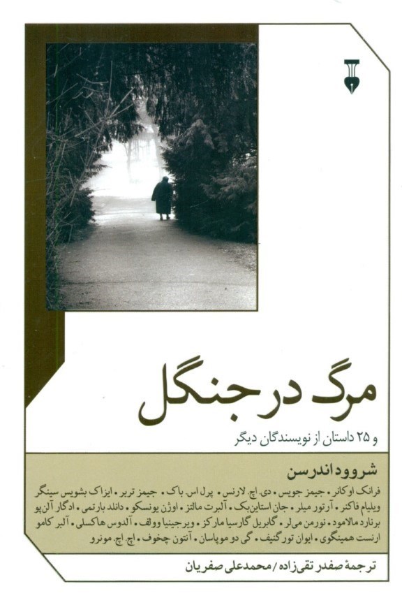 تصویر  مرگ در جنگل و 25 داستان كوتاه ديگر (مجموعه داستان)