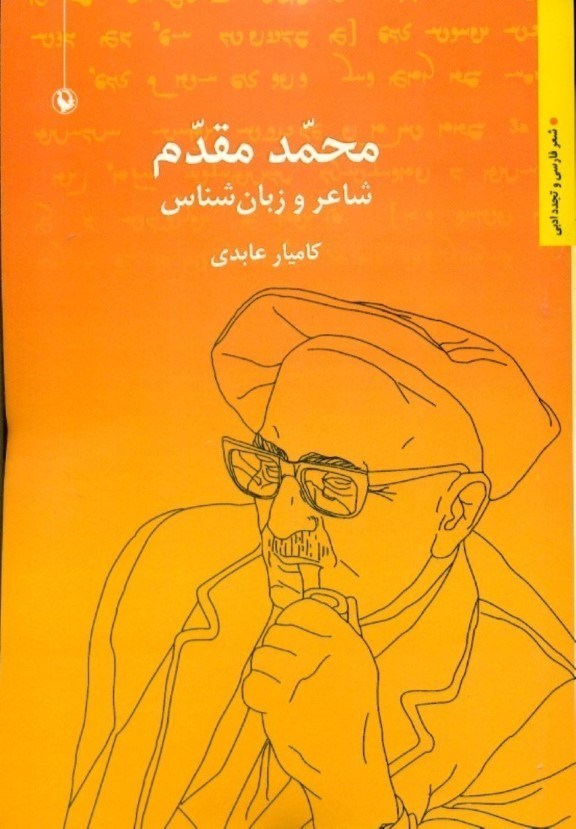 تصویر  محمد مقدم (شاعر و زبان‌شناس)