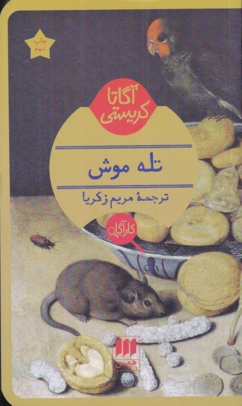 تصویر  تله موش (مجموعه داستان)