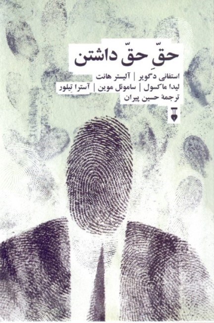 تصویر  حق حق داشتن