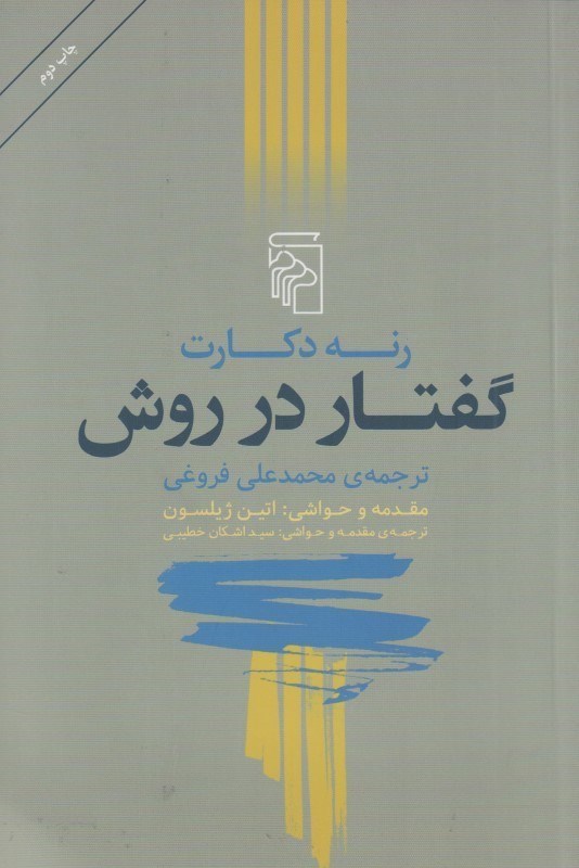 تصویر  گفتار در روش