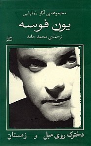 تصویر  دخترك روي مبل و زمستان (مجموعه آثار نمايشي يون فوسه 6)