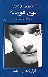 تصویر  نوازنده و عصر (مجموعه آثار نمايشي يون فوسه 3)