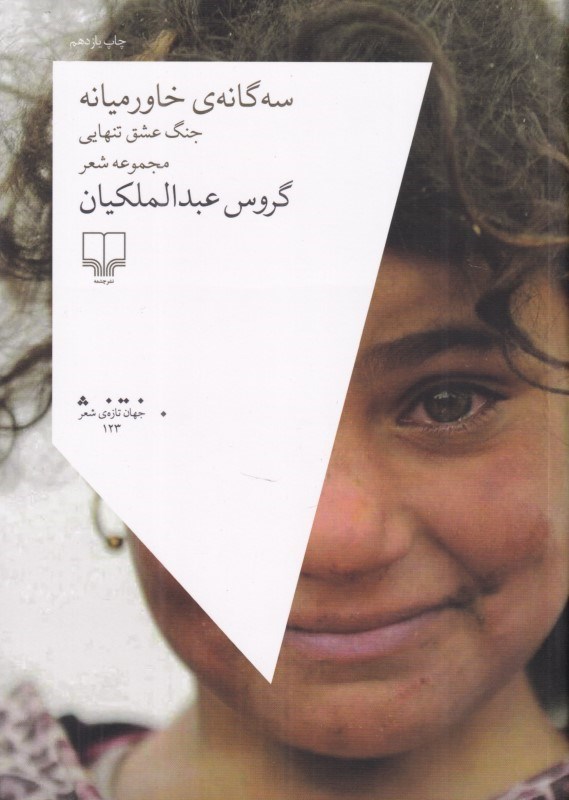 تصویر  سه‌گانه خاورميانه جنگ عشق تنهايي (مجموعه شعر)