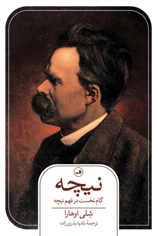 تصویر  نيچه (گام نخست در فهم نيچه)