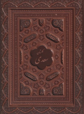 تصویر  گلستان سعدي (با جعبه) معطر