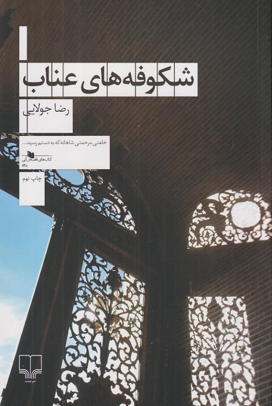 تصویر  شكوفه‌هاي عناب