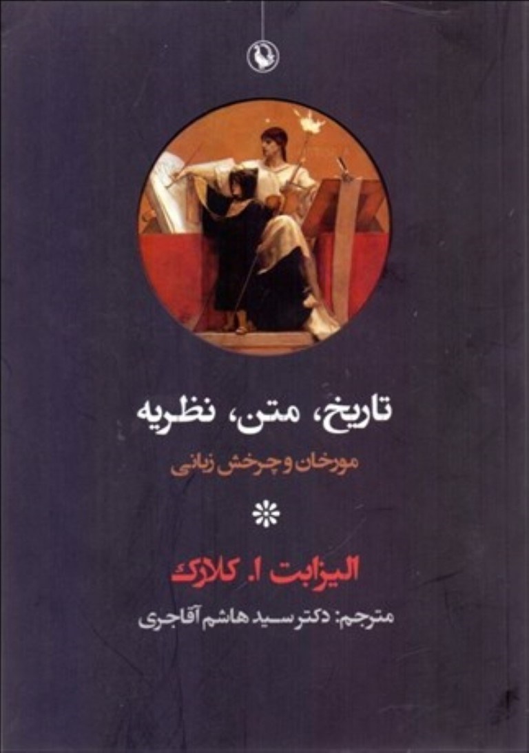 تصویر  تاريخ متن نظريه (مورخان و چرخش زباني)