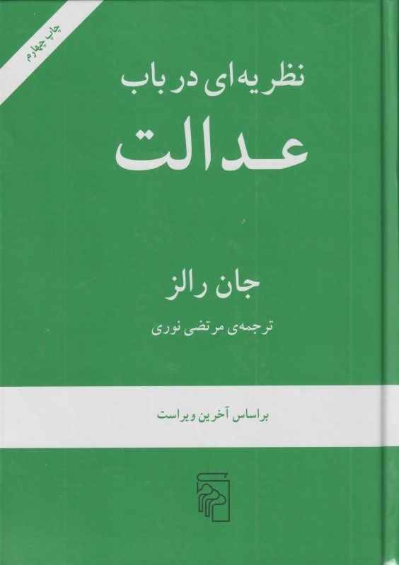 تصویر  نظريه‌اي در باب عدالت