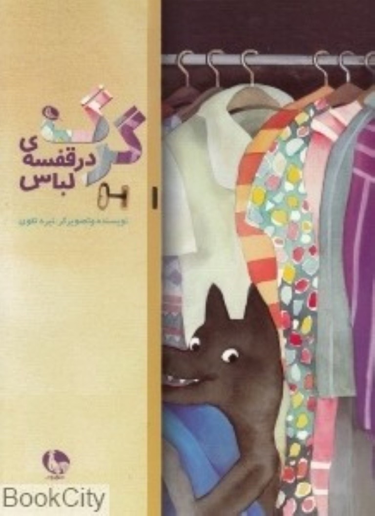 تصویر  گرگ در قفسه لباس
