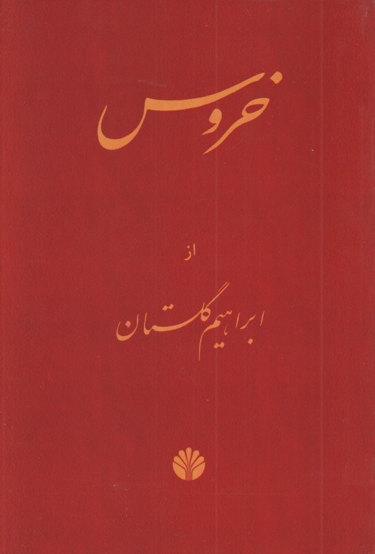 تصویر  خروس