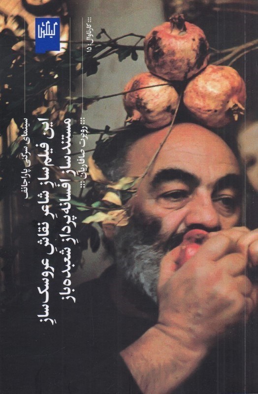 تصویر  اين فيلم‌ساز شاعر نقاش عروسك‌ساز مستندساز افسانه‌پرداز شعبده‌باز (سينماي سرگئي پاراجانف)