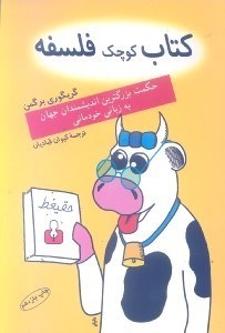 تصویر  كتاب كوچك فلسفه (حكمت بزرگ‌ترين انديشمندان جهان به زباني خودماني)