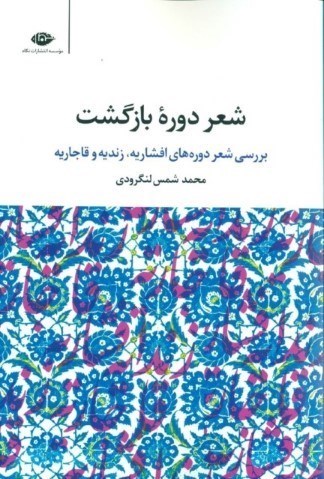 تصویر  شعر دوره بازگشت (بررسي شعر دوره‌هاي افشاريه زنديه قاجاريه) مجموعه شعر