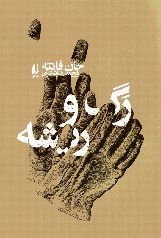 تصویر  رگ و ريشه