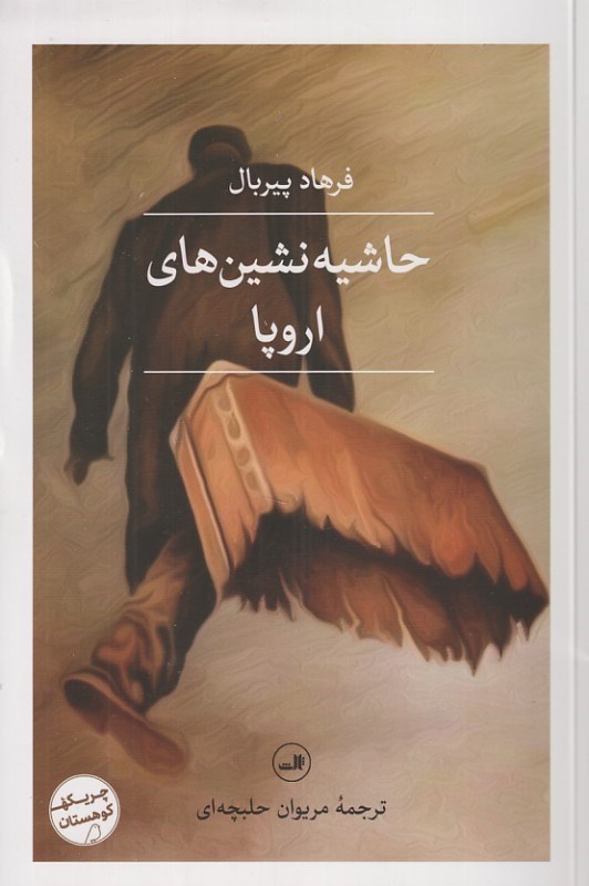 تصویر  حاشيه‌نشين‌هاي اروپا